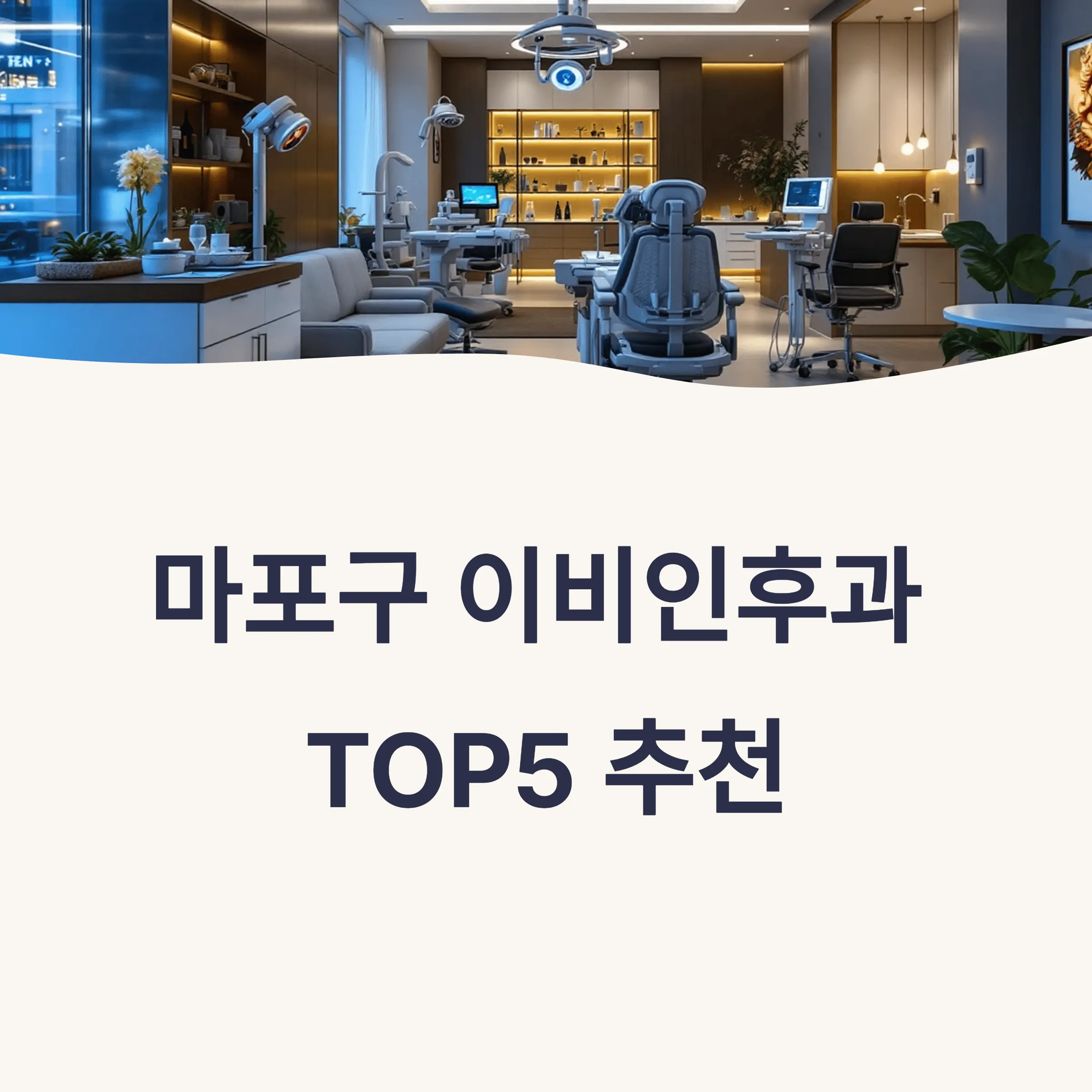 서울 마포구 이비인후과 추천