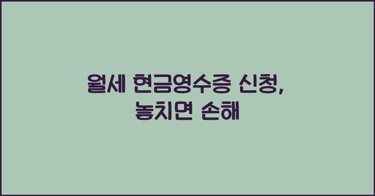 월세 현금영수증 신청