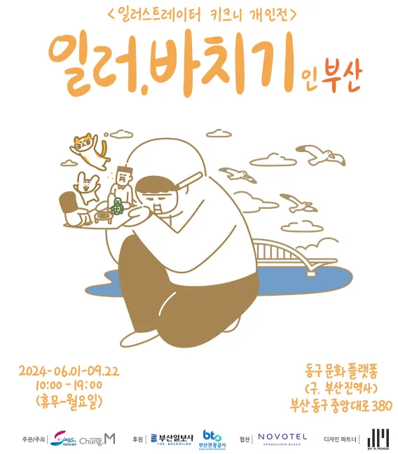 키크니 부산 개인전 일러바치기 예매