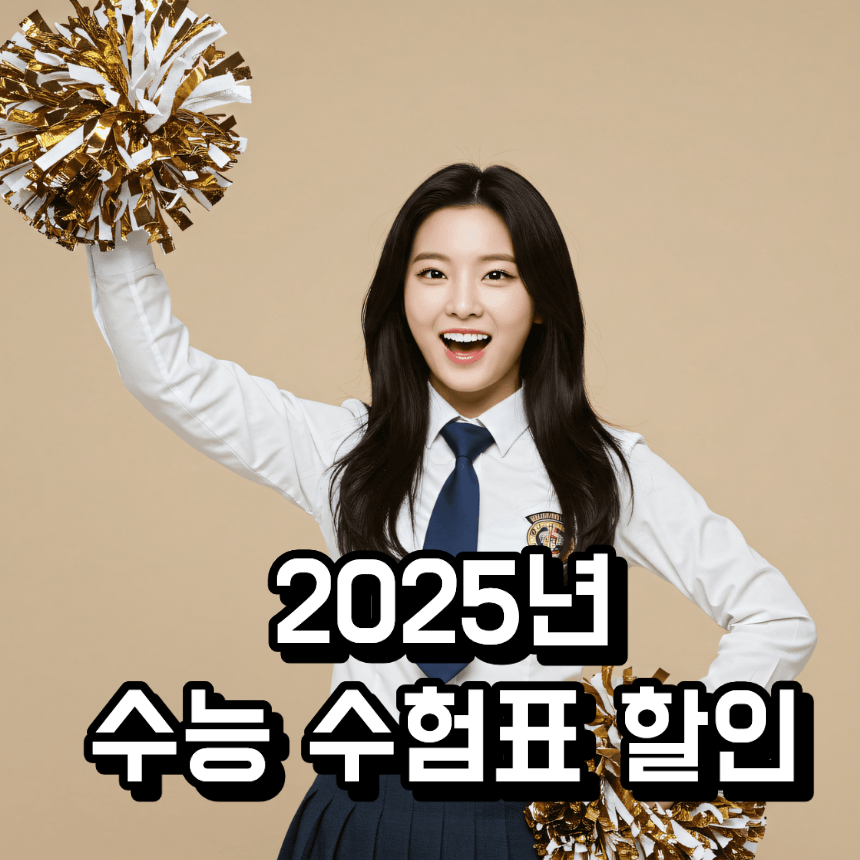 수능 수험표 할인 혜택 총정리