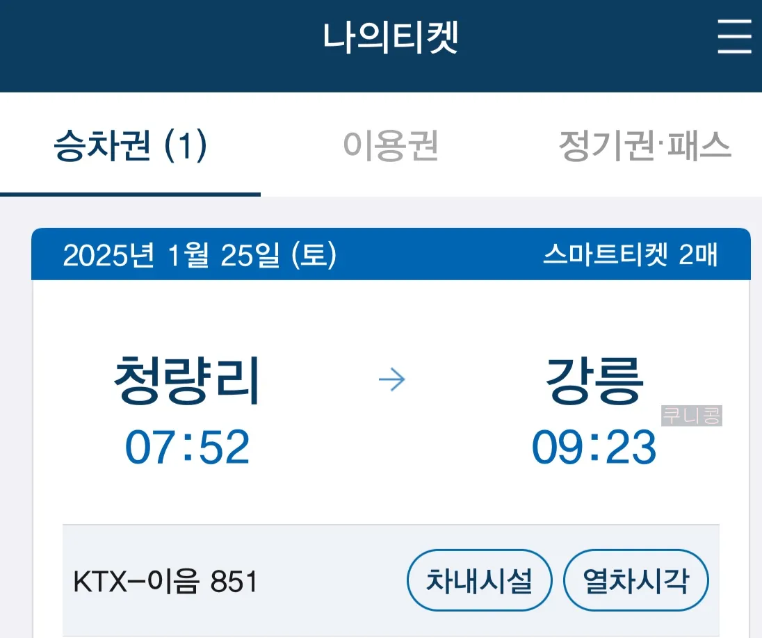 국내-당일치기-강릉-기차여행-뚜벅이-일정-경비-정리-(버스-시간표-확인-꿀팁)