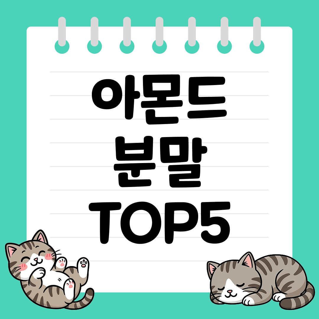쿠키&middot;케이크 풍미를 살리는 프리미엄 아몬드 분말 추천 순위 TOP5