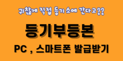 등기부등본 (온라인,모바일) 발급 방법