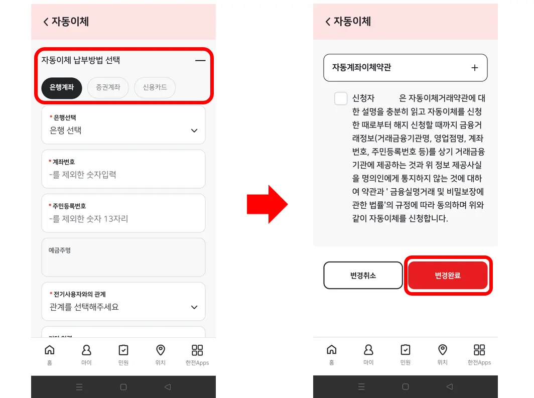 한전-ON-자동이체-변경-방법