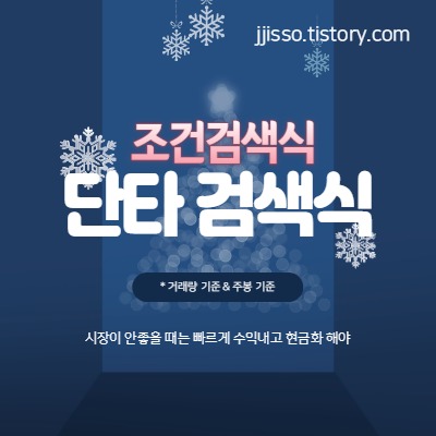 단타조건검색식1