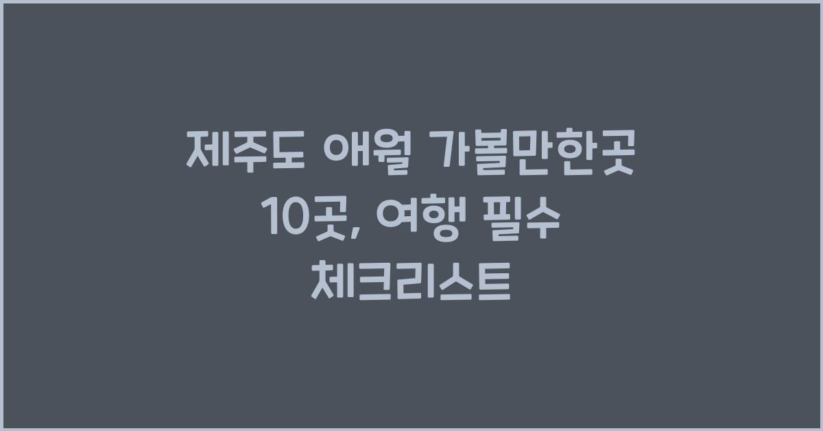 제주도 애월 가볼만한곳 10곳