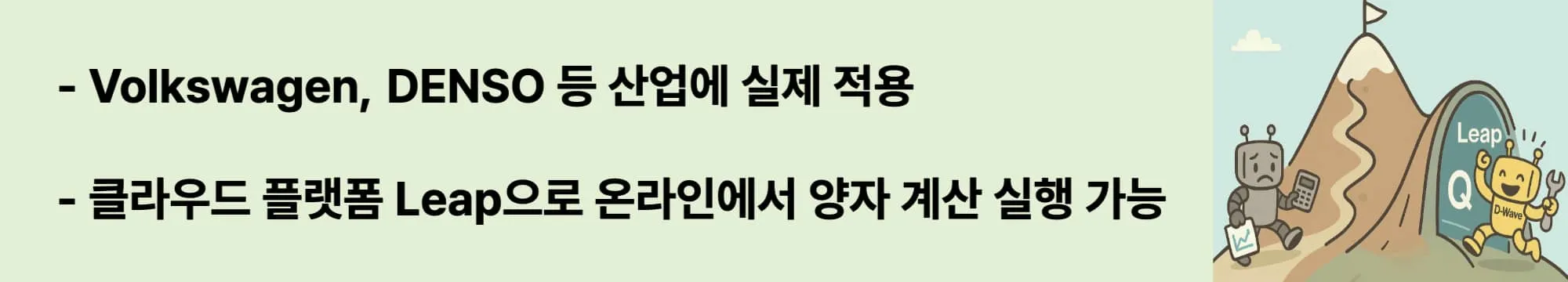 Volkswagen, DENSO, 바이오&middot;금융 기업 등 다양한 산업에 실제 적용. 클라우드 플랫폼 Leap으로 누구나 온라인에서 양자 계산 실행 가능