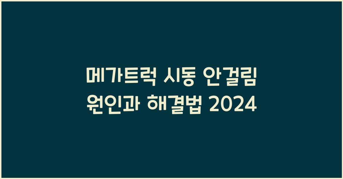 메가트럭 시동 안걸림
