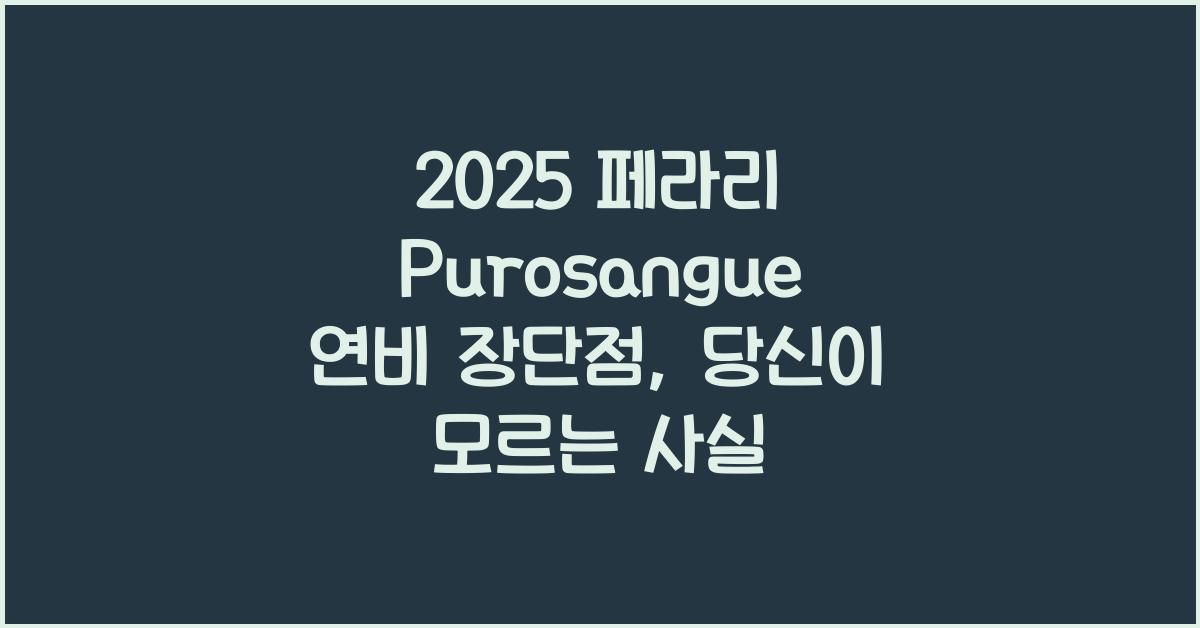 2025 페라리 Purosangue 연비 장단점
