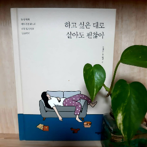하고싶은대로살아도괜찮아