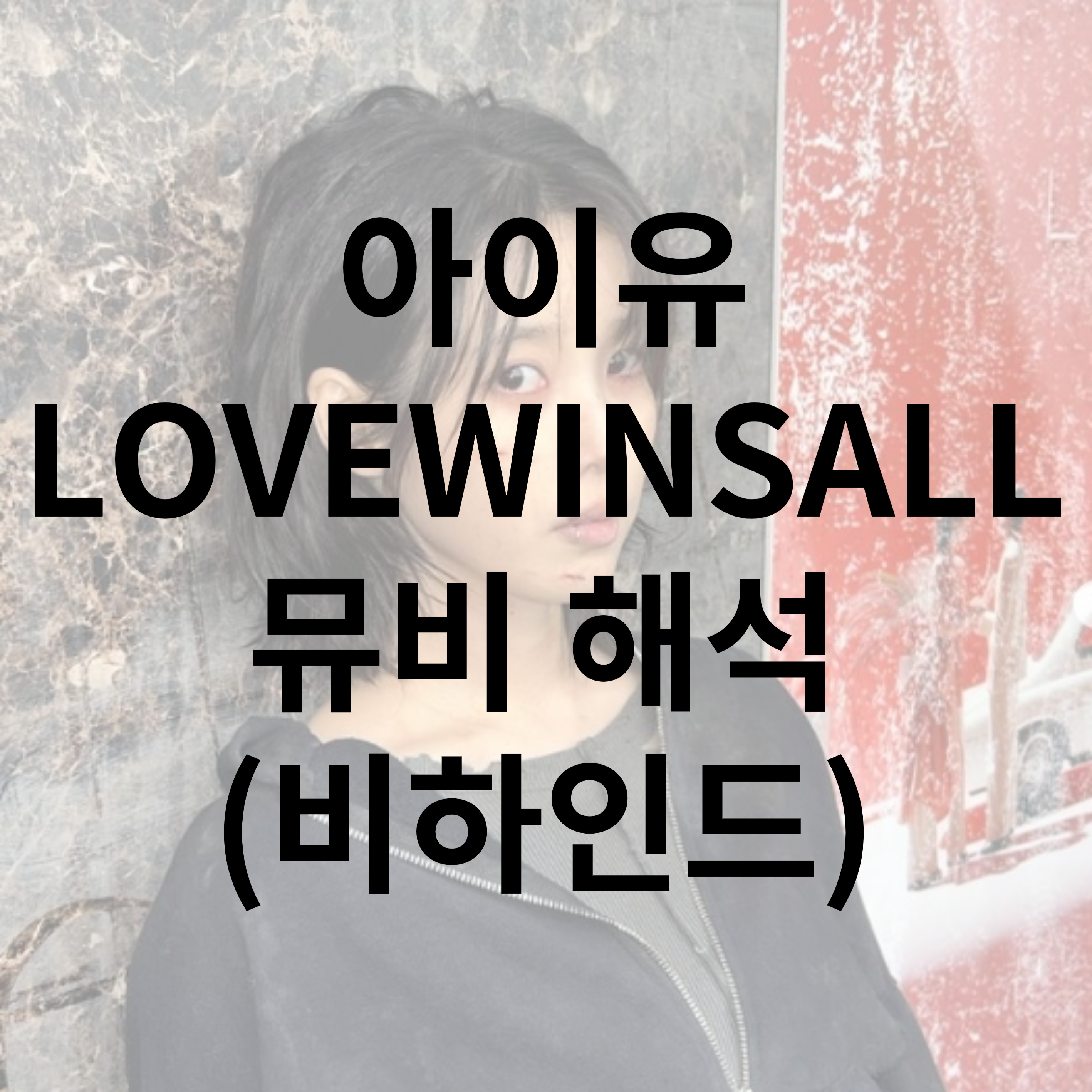 아이유LOVEWINSAL 가사 노래 등장에 나오는 뮤비 해석 비하인드