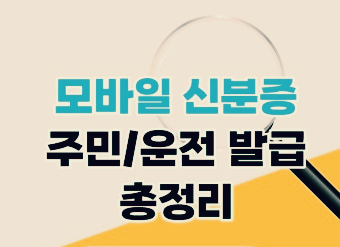 모바일 신분증 발급부터 사용까지 완벽 분석