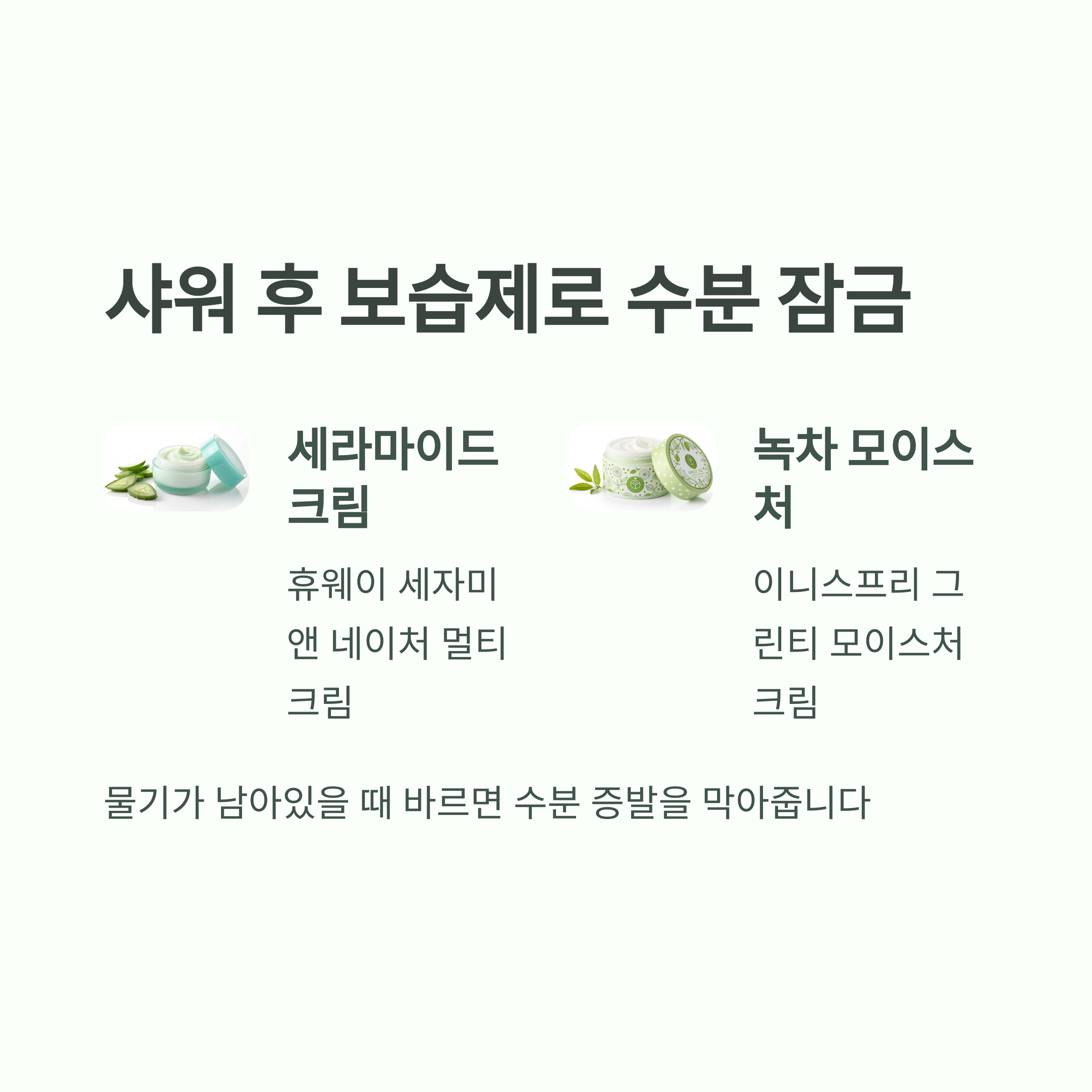 샤워 후 보습제로 수분 잠금