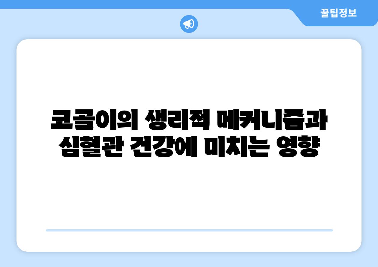 코골이의 생리적 메커니즘과 심혈관 건강에 미치는 영향