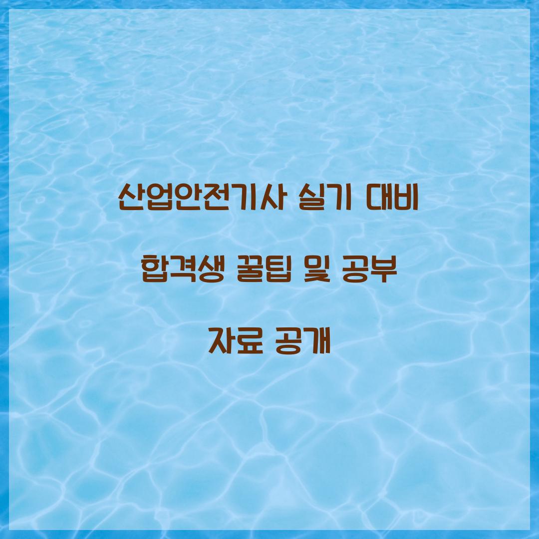 산업안전기사 실기