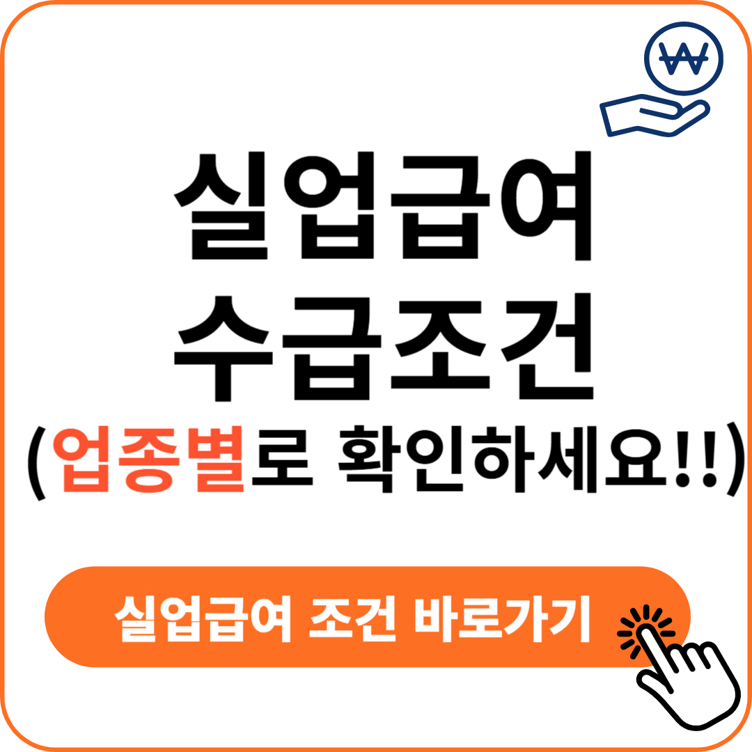 실업급여 수급 조건