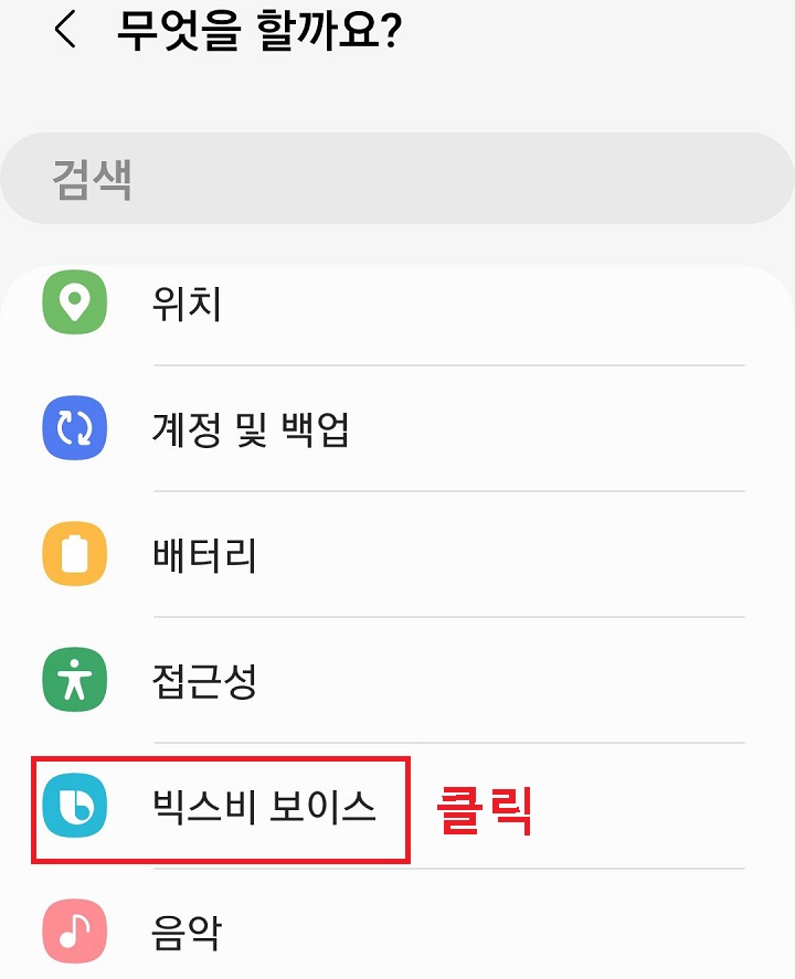 빅스비 보이스 클릭함
