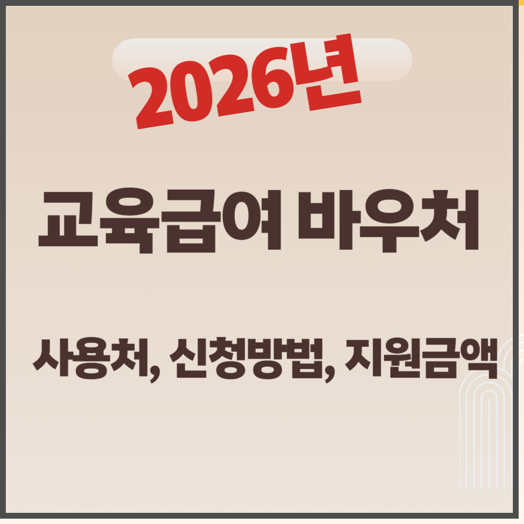 교육급여 바우처 사용처, 신청방법, 지원금액