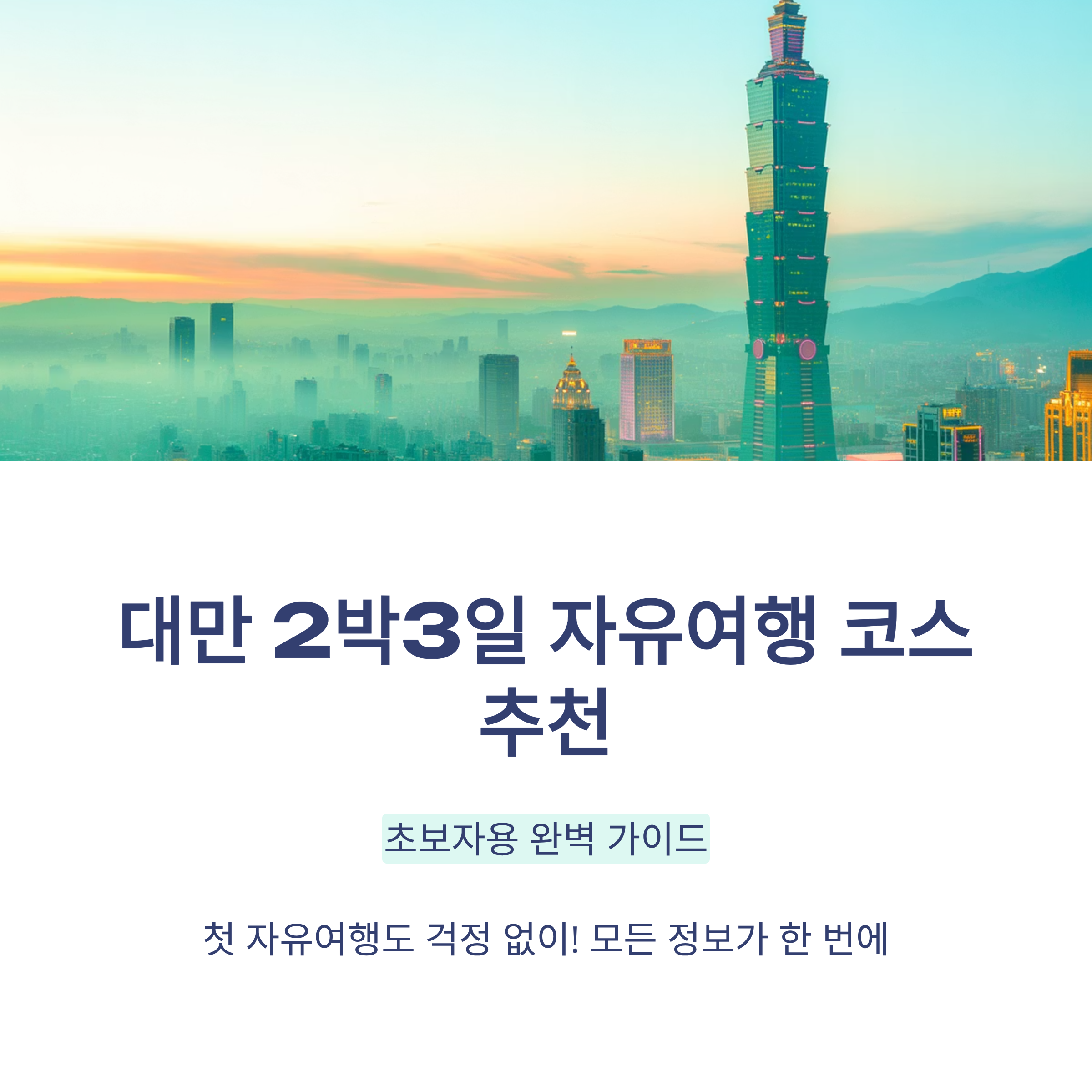 대만 2박3일 자유여행 코스 추천 (초보자용)