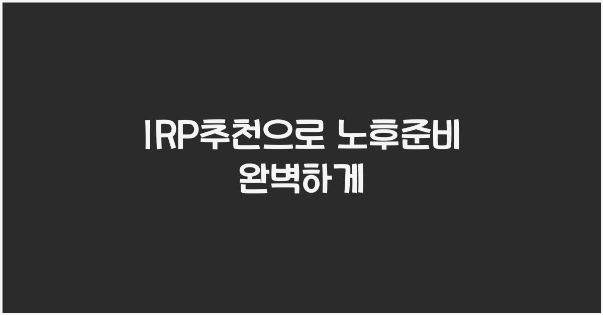 IRP추천
