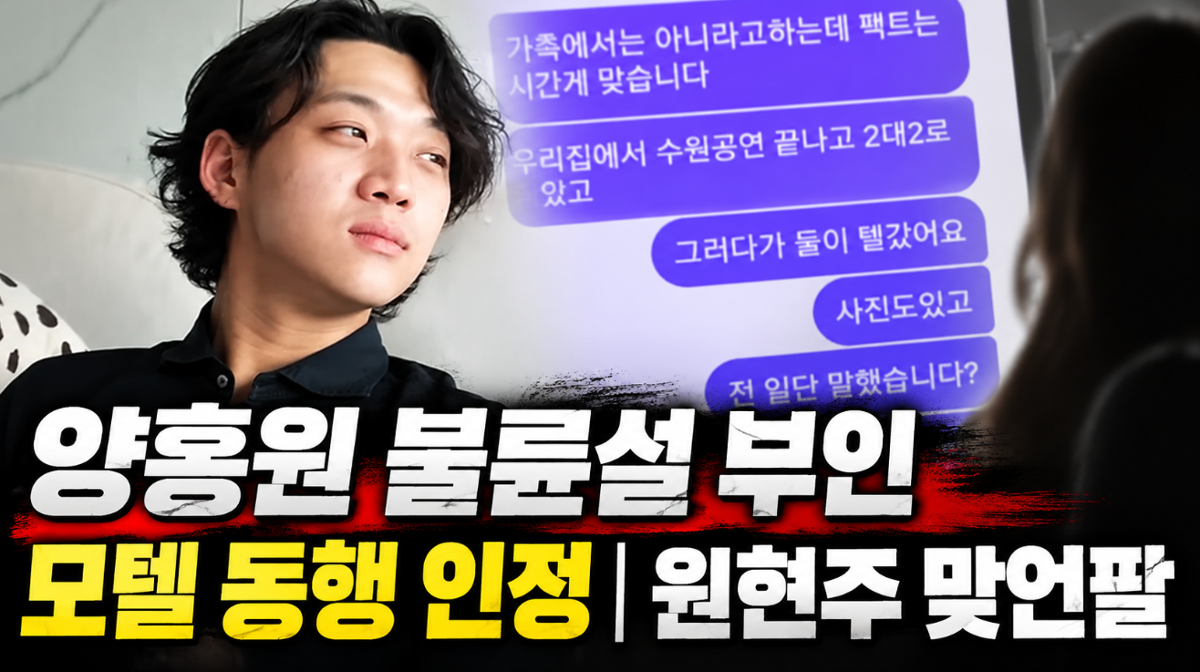 양홍원 불륜설 부인｜모텔 동행 인정&middot;원현주 맞언팔