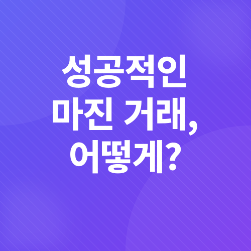 마진 거래_2