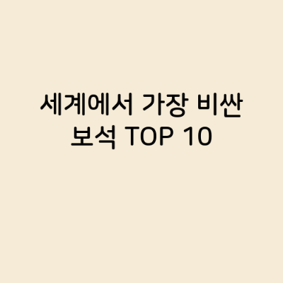 세계에서 가장 비싼 보석 TOP 10
