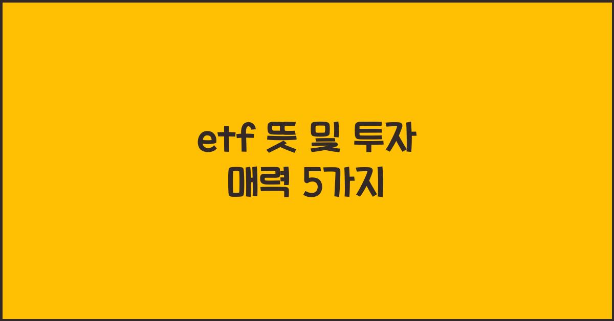 etf 뜻