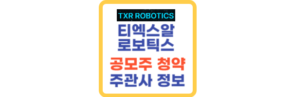 티엑스알로보틱스 공모주