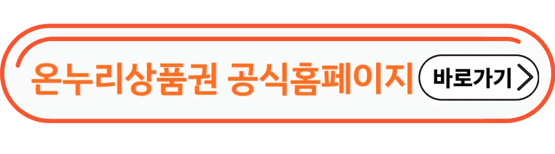 온누리 상품권 공식 홈페이지