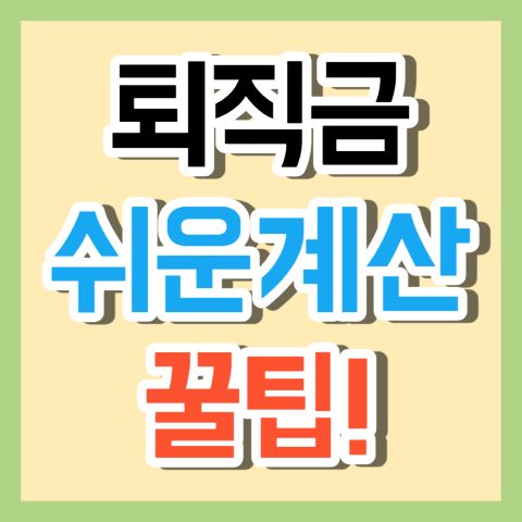 퇴직금 계산기