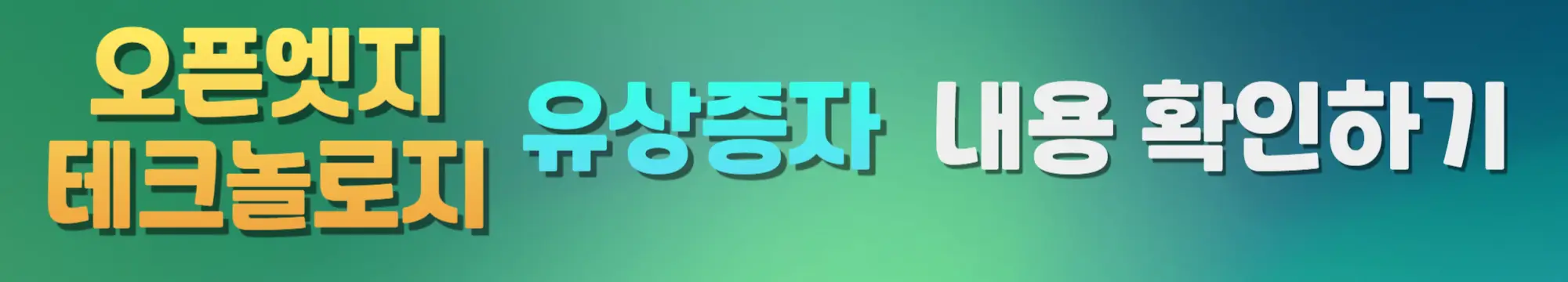 오픈엣지테크놀로지-자세한-유상증자-내용