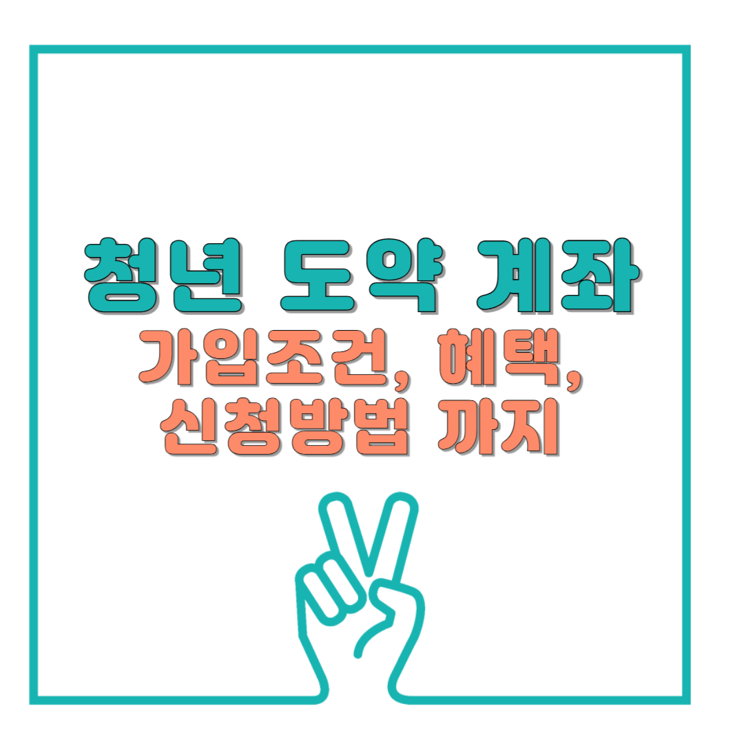 청년도약계좌 가입 조건부터 혜택, 신청방법까지