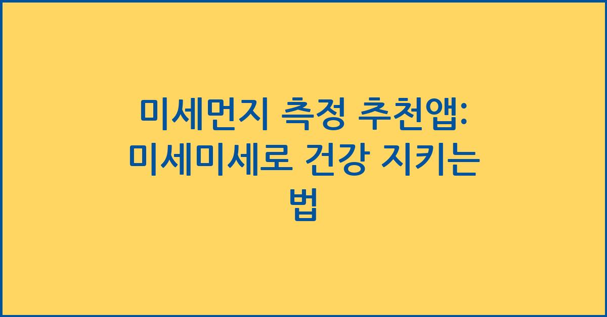 미세먼지 측정 추천앱: 미세미세