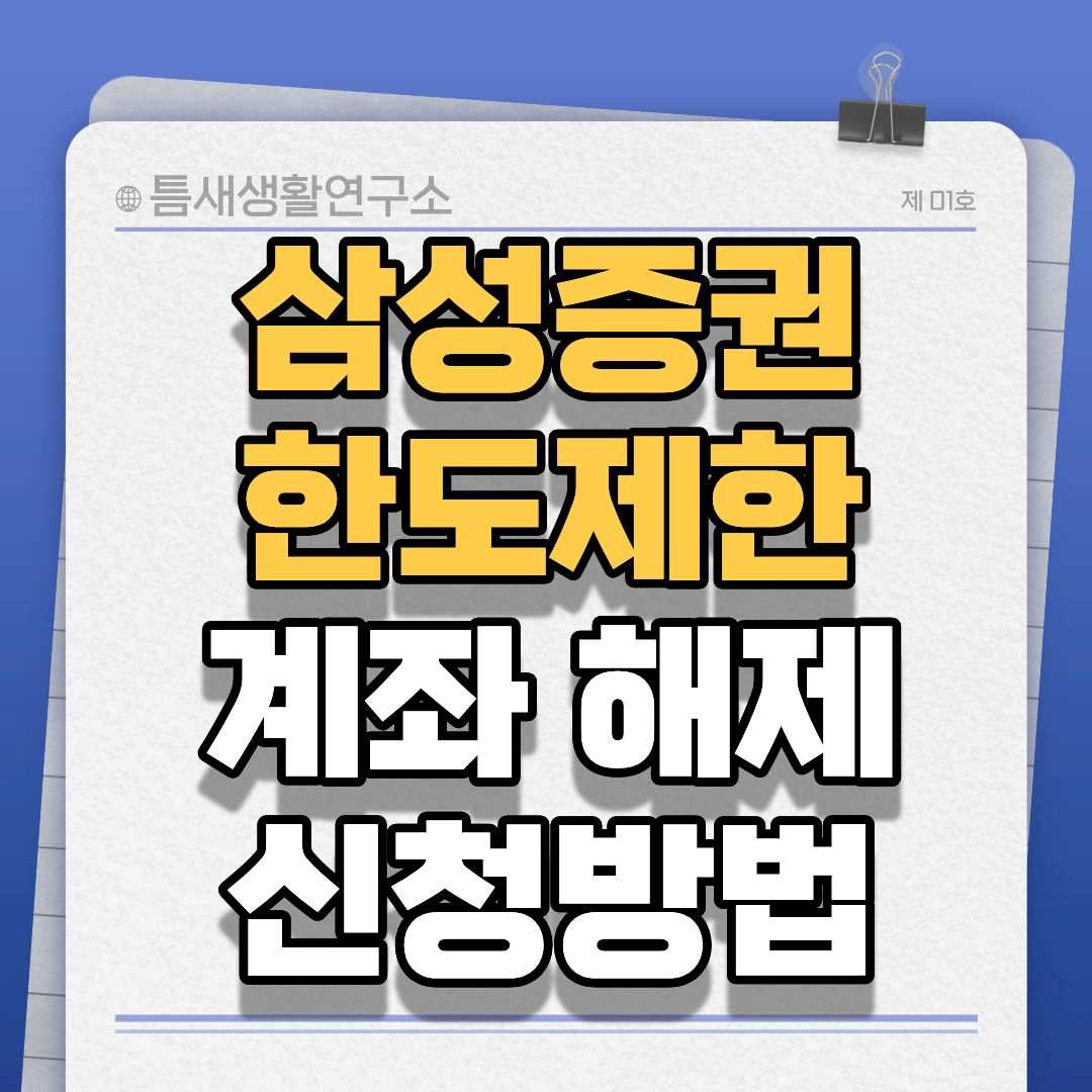 삼성증권한도제한-썸네일