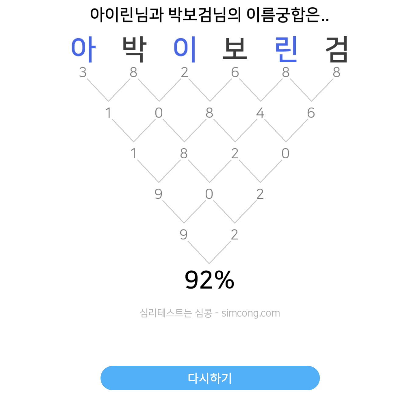이름 궁합 테스트6