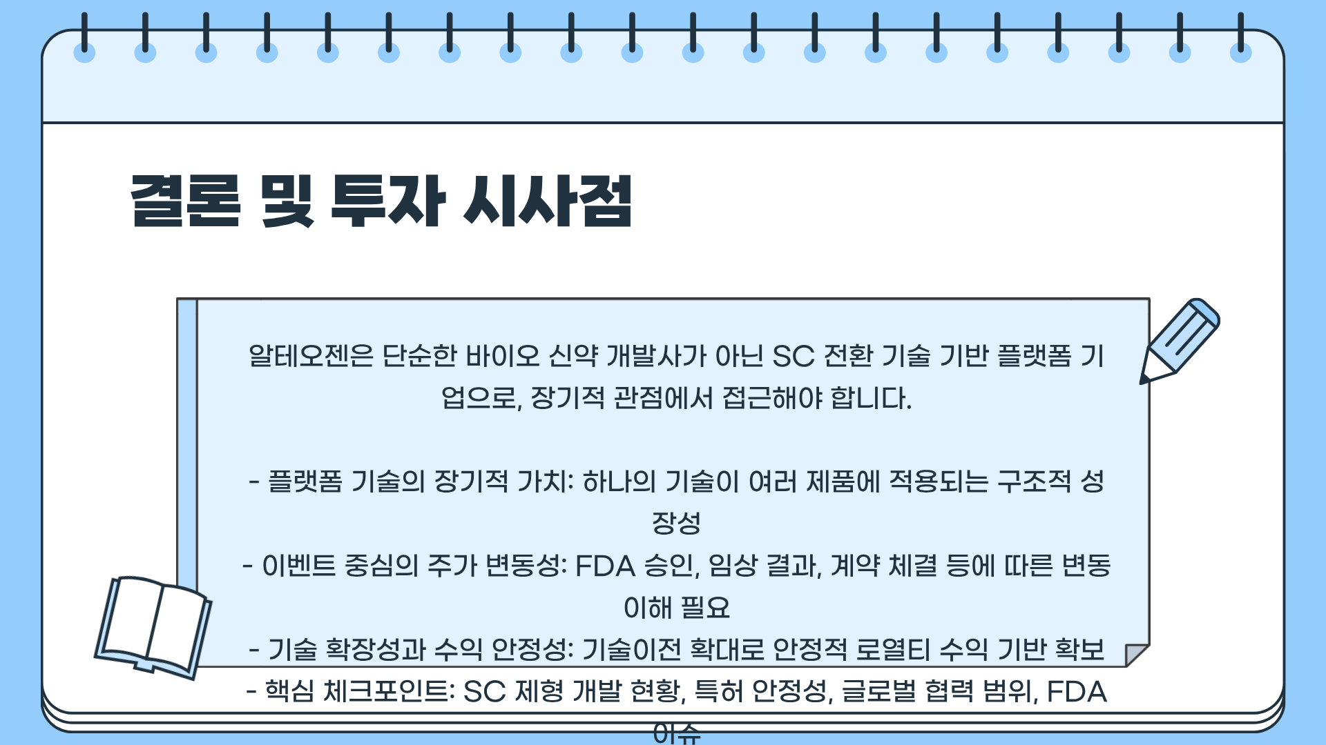 알테오젠 주가 전망 | 알테오젠 FDA | 알테오젠 키트루다 SC | 바이오주 분석