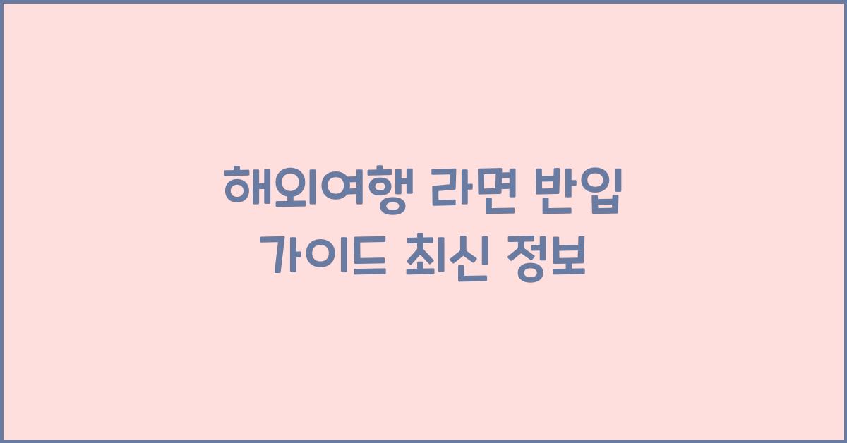해외여행 라면 반입