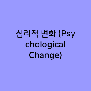 심리적 변화