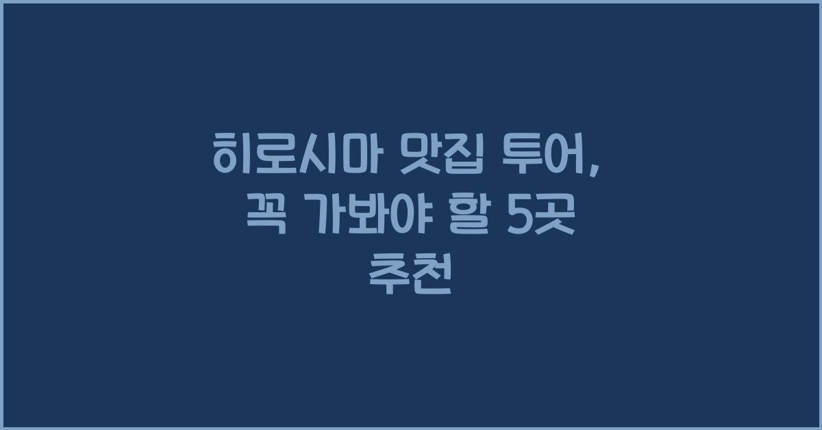 히로시마 맛집 투어