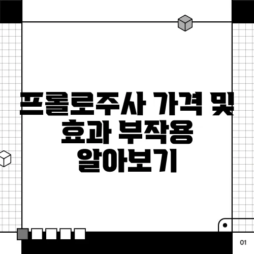 프롤로주사 가격 및 효과 부작용 알아보기
