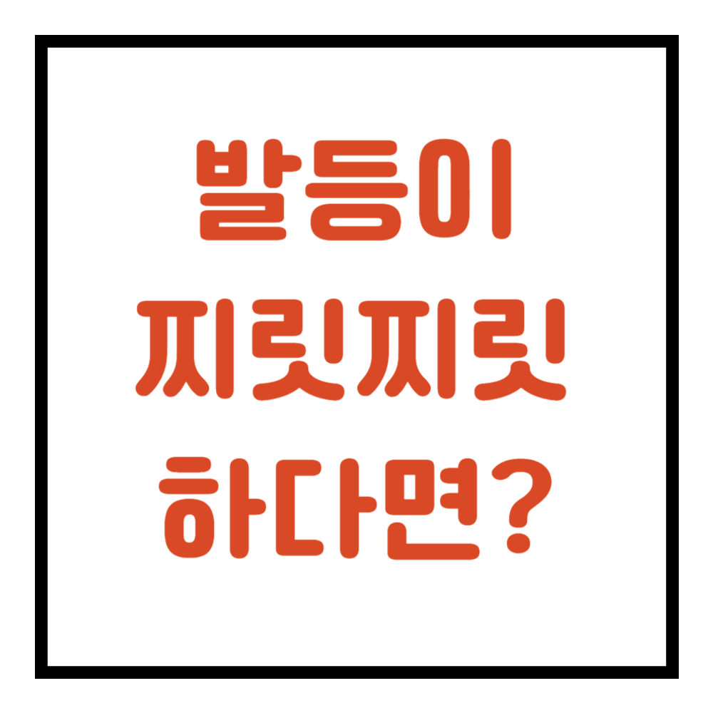 발등이 찌릿찌릿 증상
