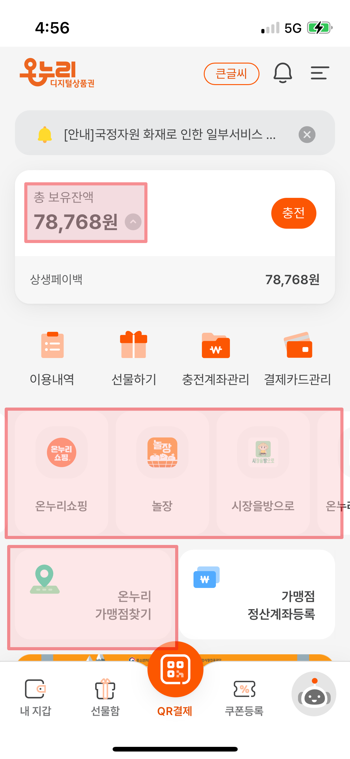 상생페이백 환급금 및 디지털온누리 상품권 사용방법