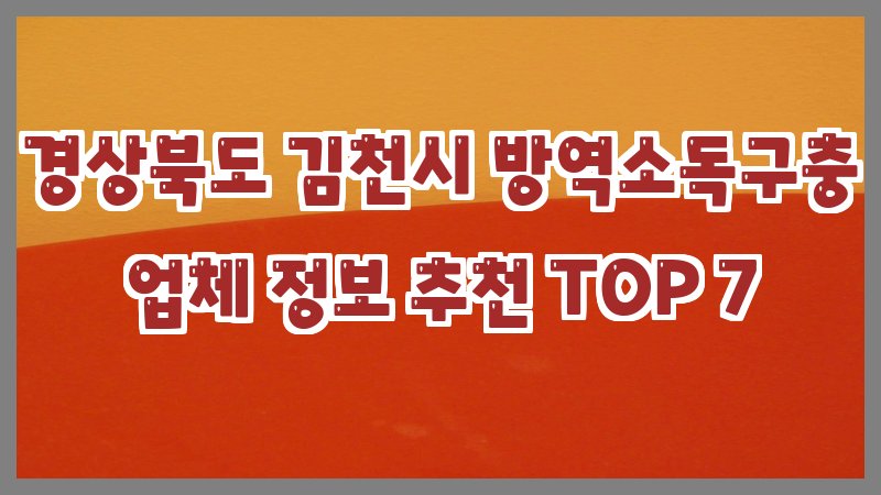 경상북도 김천시 방역소독구충