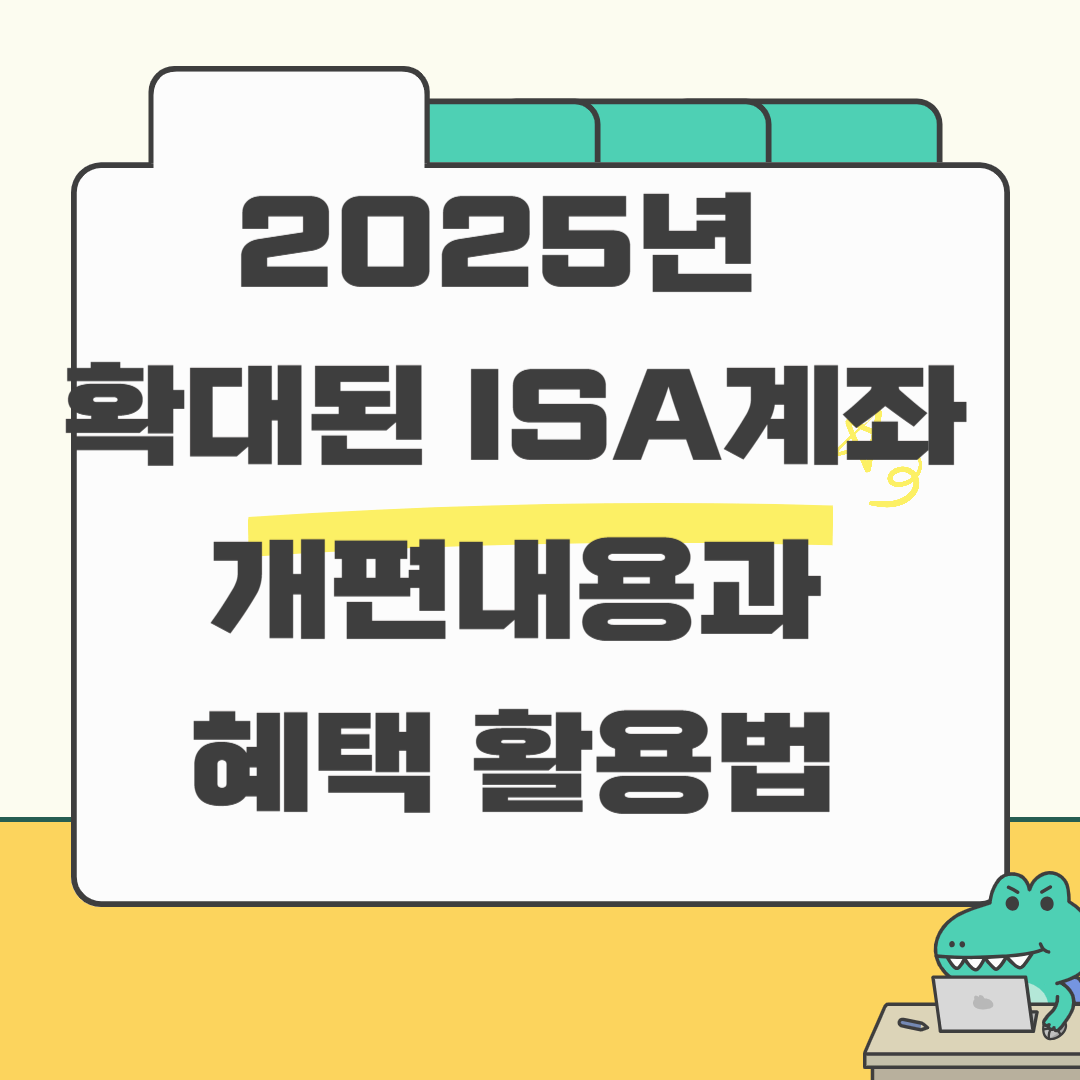 ISA 계좌의 모든 것: 2025년 혜택 확대된 개편 내용과 활용법