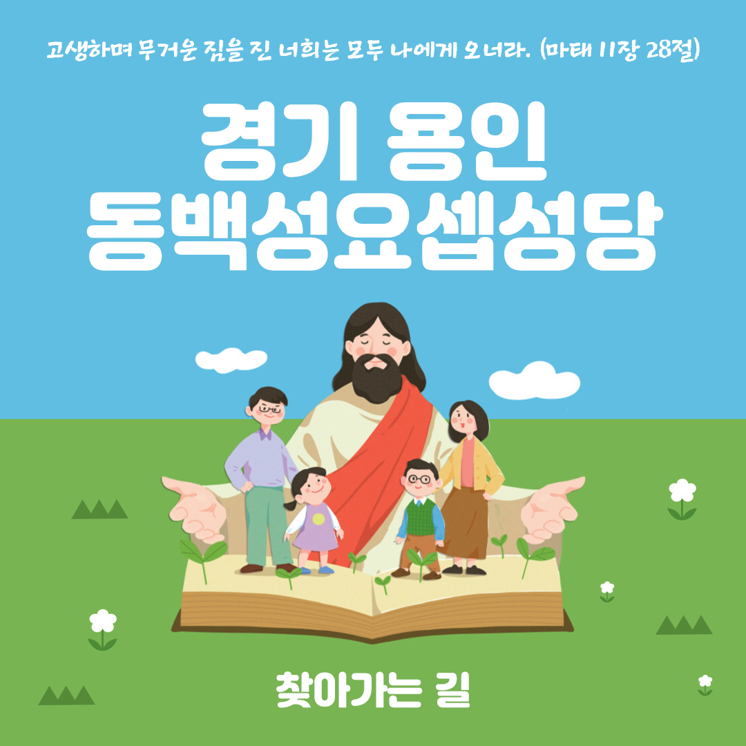 경기 용인 동백성요셉성당 홈페이지 주소 전화번호 찾아가는 길