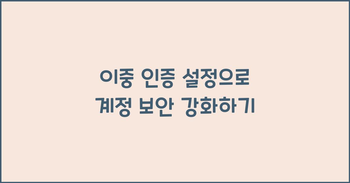 이중 인증 설정