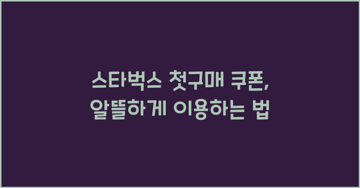 스타벅스 첫구매 쿠폰