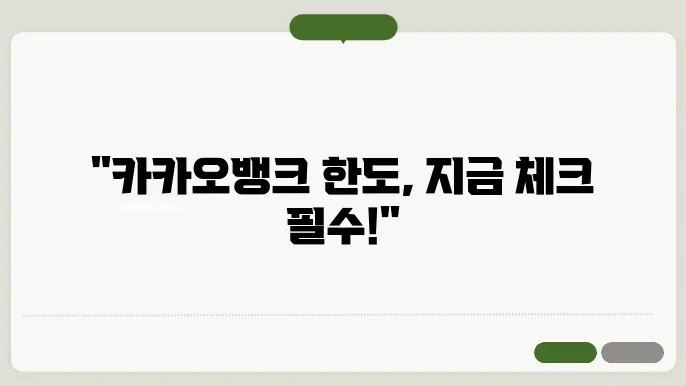 카카오뱅크 이체한도