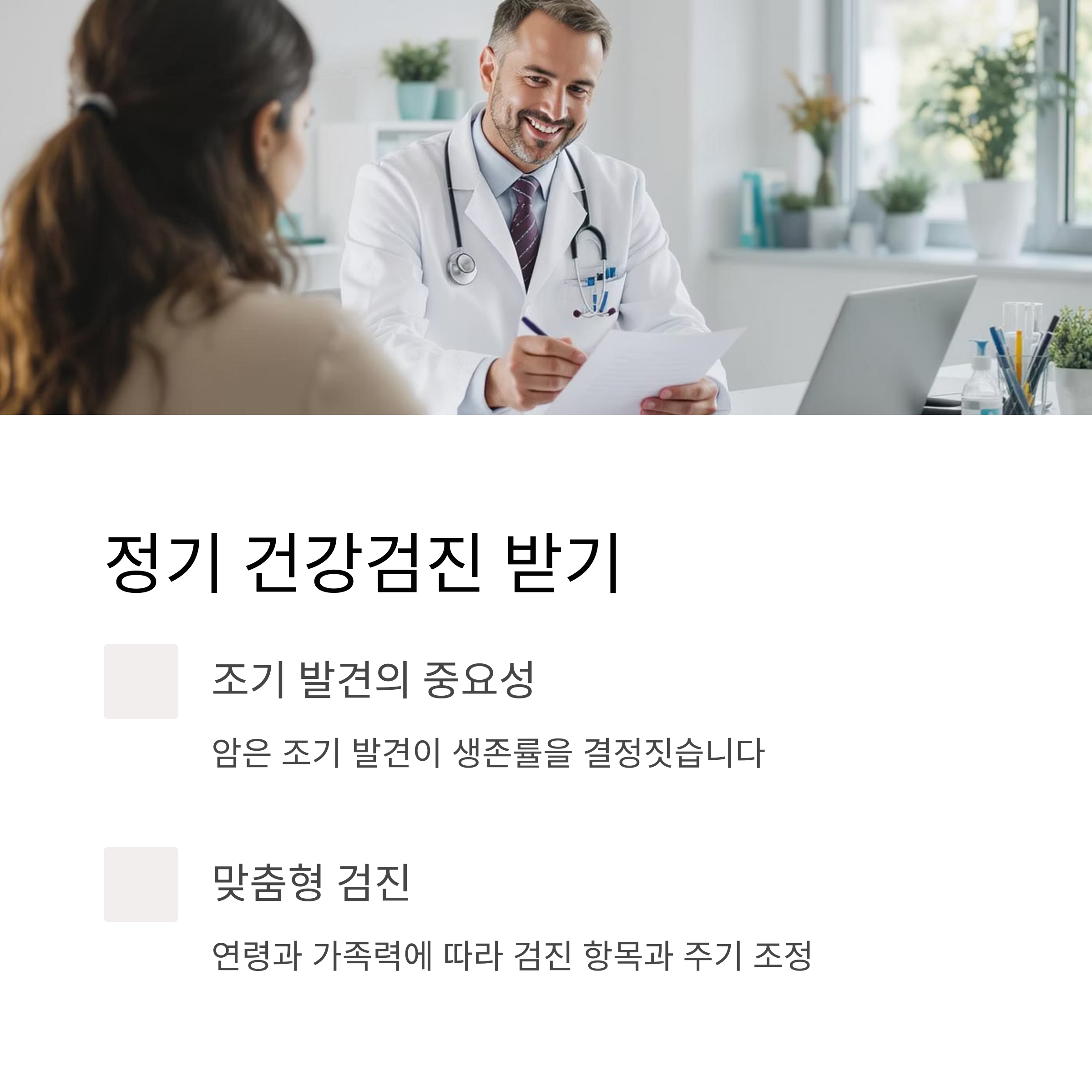 정기 건강검진 받기